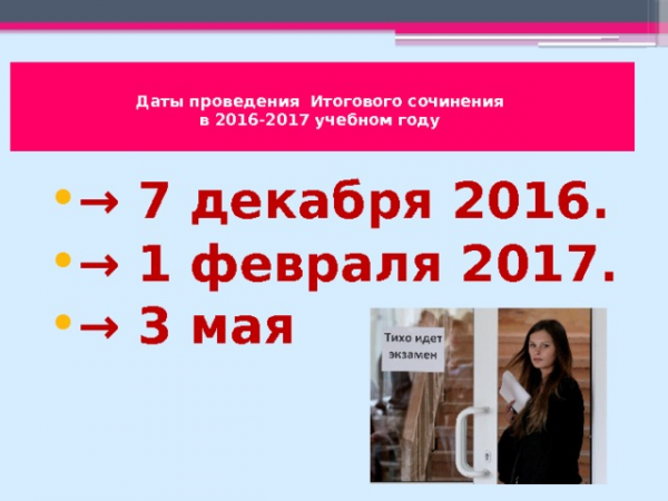 Источник: http://www.ctege.info/itogovoe-sochinenie-2017/napravleniya-tem-itogovogo-sochineniya-2016/2017.html Источник: http://www.ctege.info/itogovoe-sochinenie-2017/napravleniya-tem-itogovogo-sochineniya-2016/2017.html Даты проведения Итогового сочинения в 2016-2017 учебном году → 7 декабря 2016. → 1 февраля 2017. → 3 мая