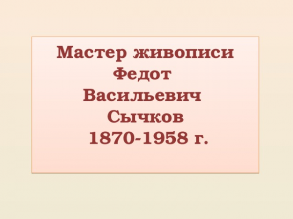 Мастер живописи Федот Васильевич Сычков 1870-1958 г.