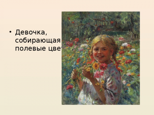 Девочка, собирающая полевые цветы