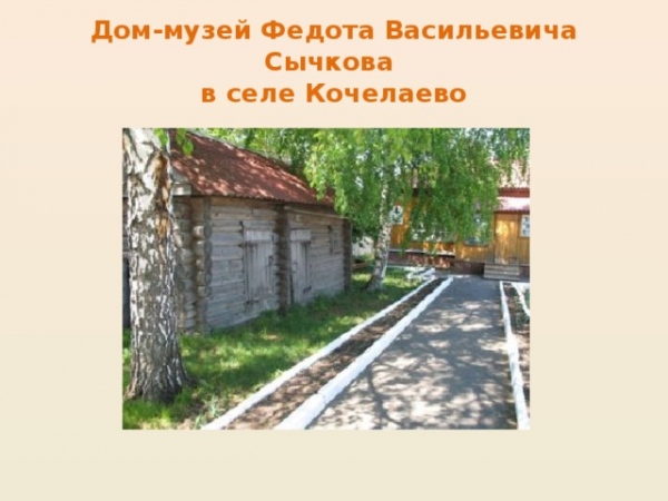 Дом-музей Федота Васильевича Сычкова в селе Кочелаево