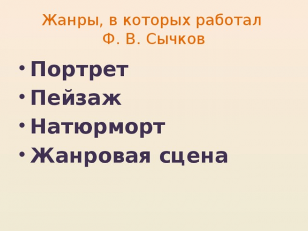 Жанры, в которых работал Ф. В. Сычков
